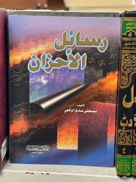 رسائل الاحزان